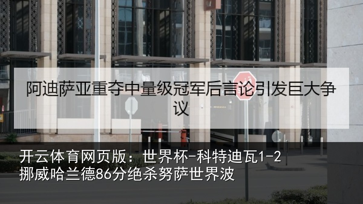 开云体育网页版：世界杯-科特迪瓦1-2挪威哈兰德86分绝杀努萨世界波
