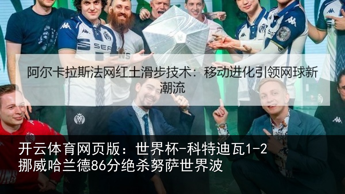 开云体育网页版:世界杯-科特迪瓦1-2挪威哈兰德86分绝杀努萨世界波