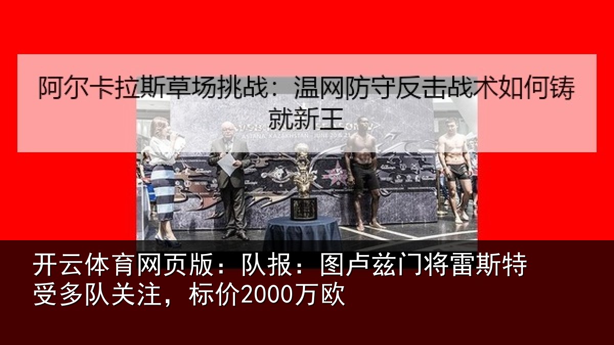 开云体育网页版:队报:图卢相关情况队关注,标价2000万欧