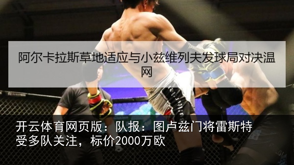 开云体育网页版:队报:图卢相关情况队关注,标价2000万欧