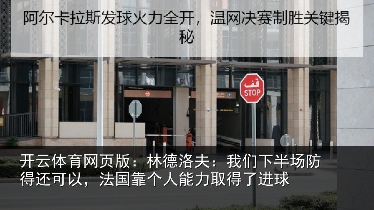 开云体育网页版:林德洛夫:我们下半场防得还可以,法国靠个人能力取得了进球