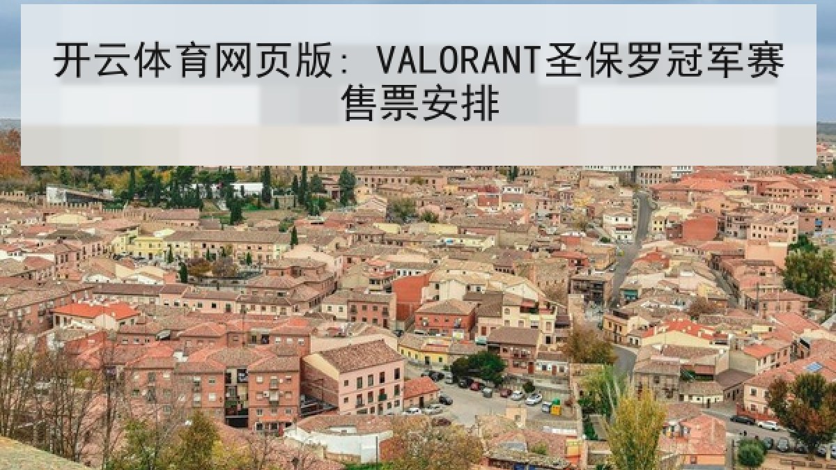 开云体育网页版: VALORANT圣保罗冠军赛售票安排 开云体育网页版: VALORANT圣保罗冠军赛售票安排