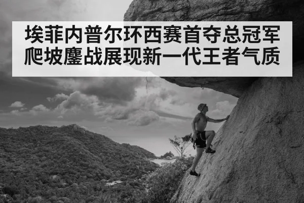 埃菲内普尔环西赛首夺总冠军爬坡鏖战展现新一代王者气质