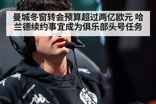 曼城冬窗转会预算超过两亿欧元 哈兰德续约事宜成为俱乐部头号任务