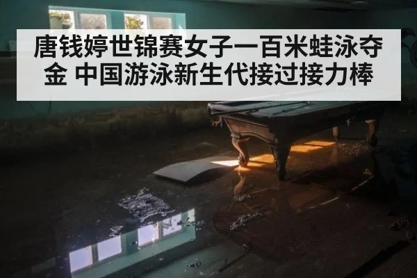 唐钱婷世锦赛女子一百米蛙泳夺金 中国游泳新生代接过接力棒