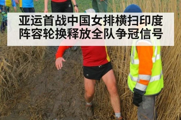 亚运首战中国女排横扫印度 阵容轮换释放全队争冠信号