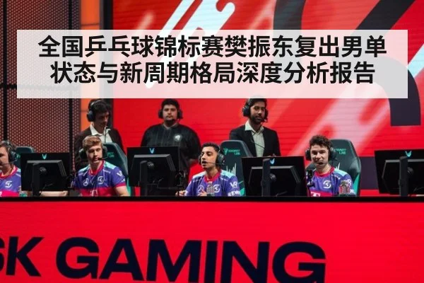 全国乒乓球锦标赛樊振东复出男单状态与新周期格局深度分析报告