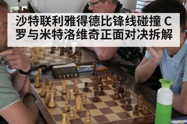 沙特联利雅得德比锋线碰撞 C罗与米特洛维奇正面对决拆解